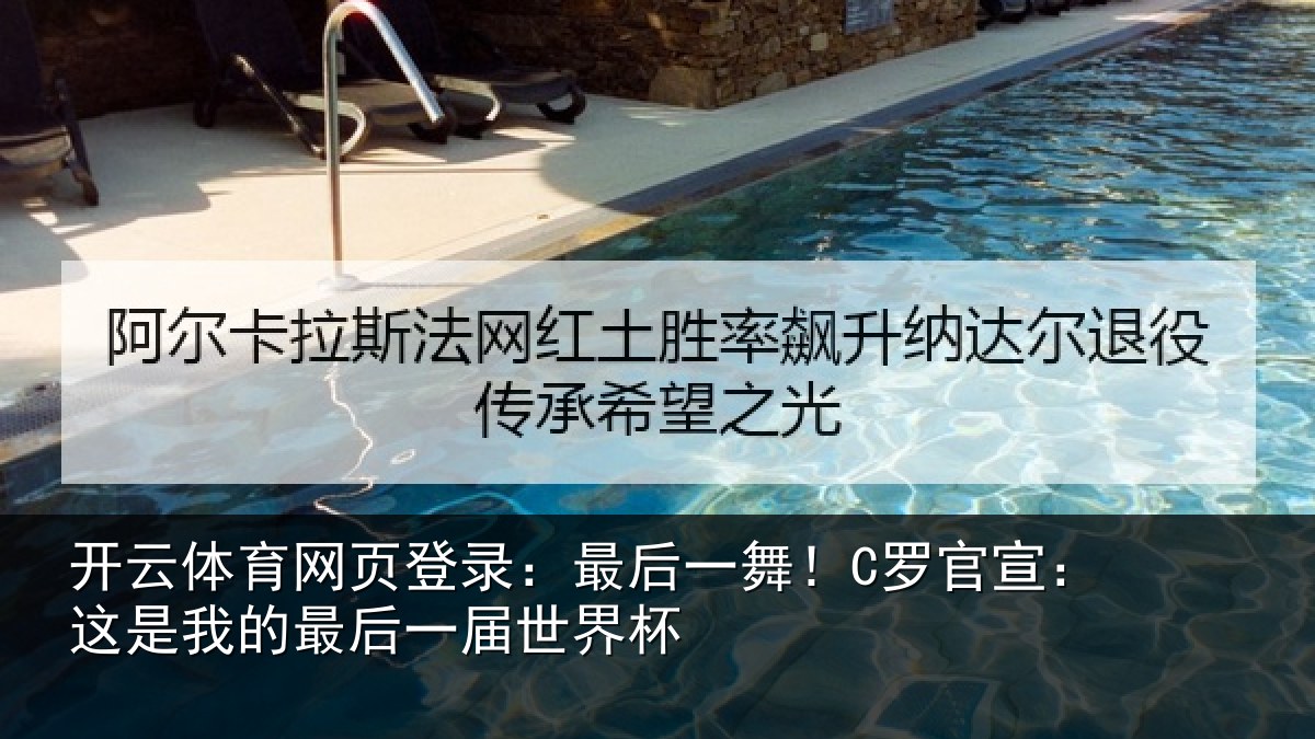 开云体育网页登录：最后一舞！C罗官宣：这是相关情况杯