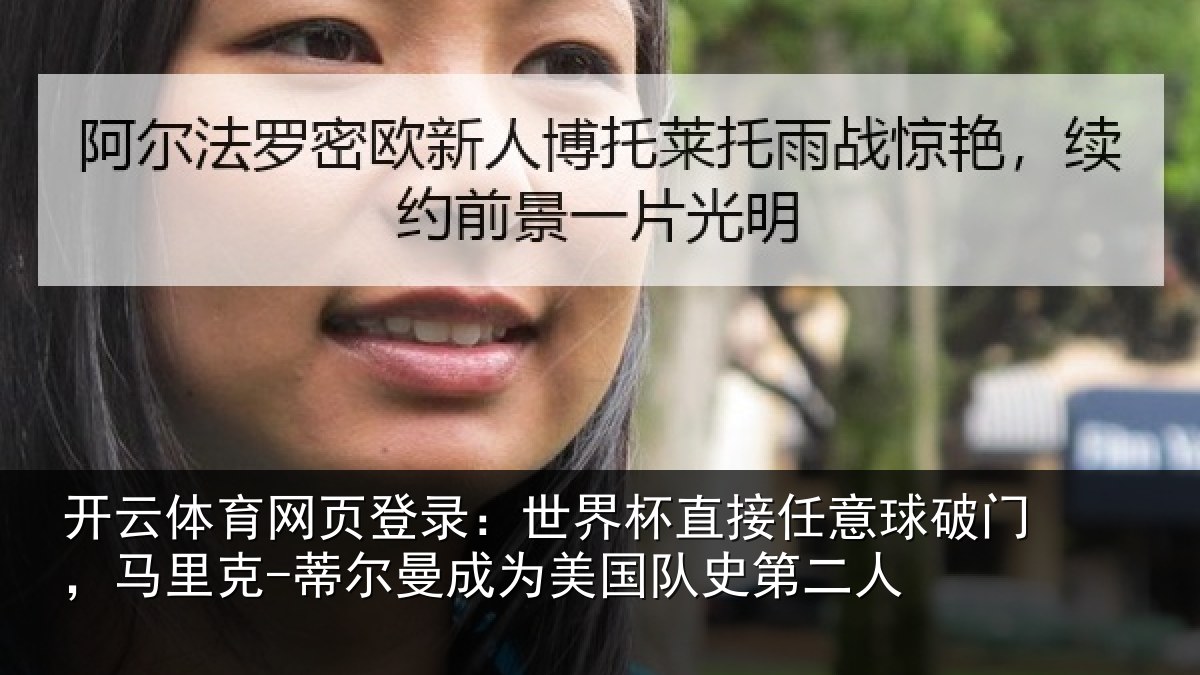 开云体育网页登录：世界相关情况，马里相关情况队史第二人