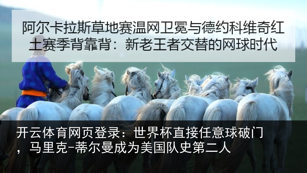 开云体育网页登录：世界相关情况，马里相关情况队史第二人