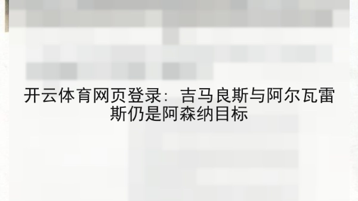 开云体育网页登录: 吉马良斯与阿尔瓦雷斯仍是阿森纳目标