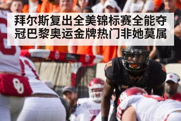 拜尔斯复出全美锦标赛全能夺冠巴黎奥运金牌热门非她莫属
