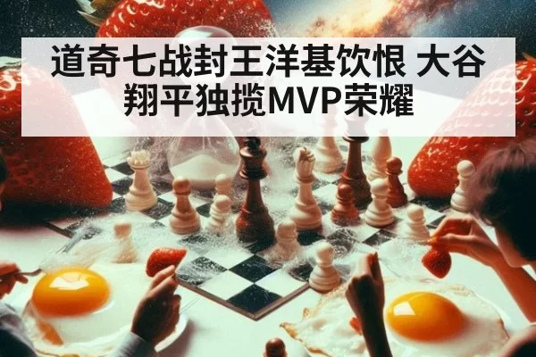 道奇七战封王洋基饮恨 大谷翔平独揽MVP荣耀