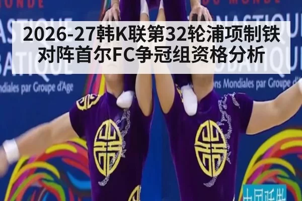 2026-27韩K联第32轮浦项制铁对阵首尔FC争冠组资格分析